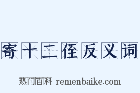 寄十二侄反义词是什么意思的图片